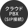 クラウドPBX（SIP接続）